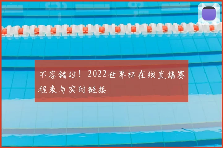 不容错过!2022世界杯在线直播赛程表与实时链接
