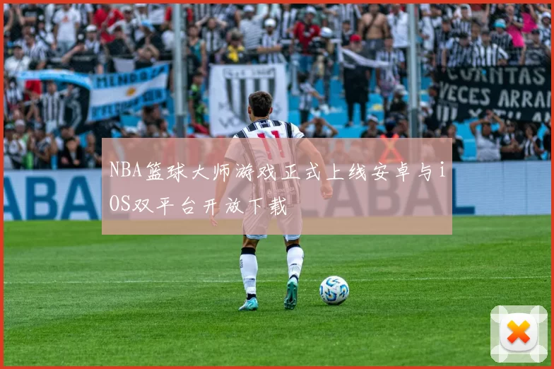 NBA篮球大师游戏正式上线安卓与iOS双平台开放下载