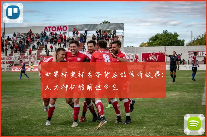 世界杯奖杯名字背后的传奇故事：大力神杯的前世今生
