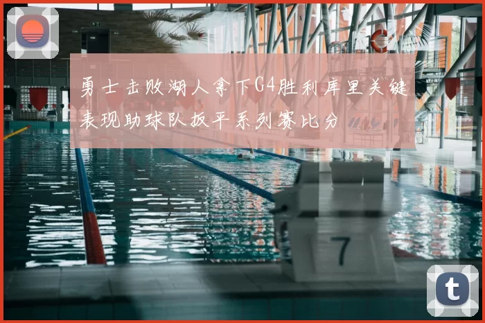 勇士击败湖人拿下G4胜利库里关键表现助球队扳平系列赛比分