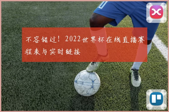 不容错过!2022世界杯在线直播赛程表与实时链接