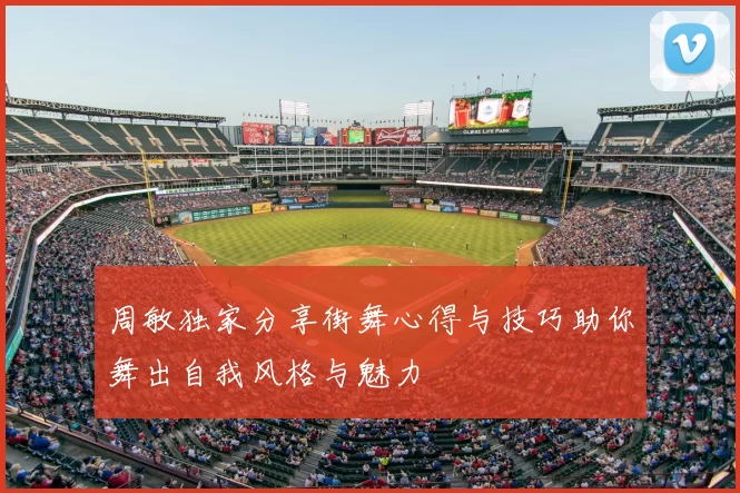 周敏独家分享街舞心得与技巧助你舞出自我风格与魅力