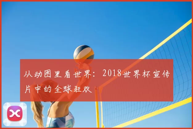 从动图里看世界：2018世界杯宣传片中的全球狂欢