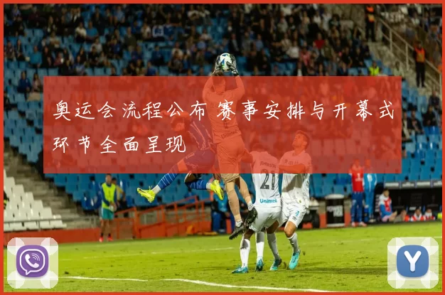 奥运会流程公布 赛事安排与开幕式环节全面呈现
