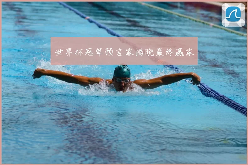 世界杯冠军预言家揭晓最终赢家