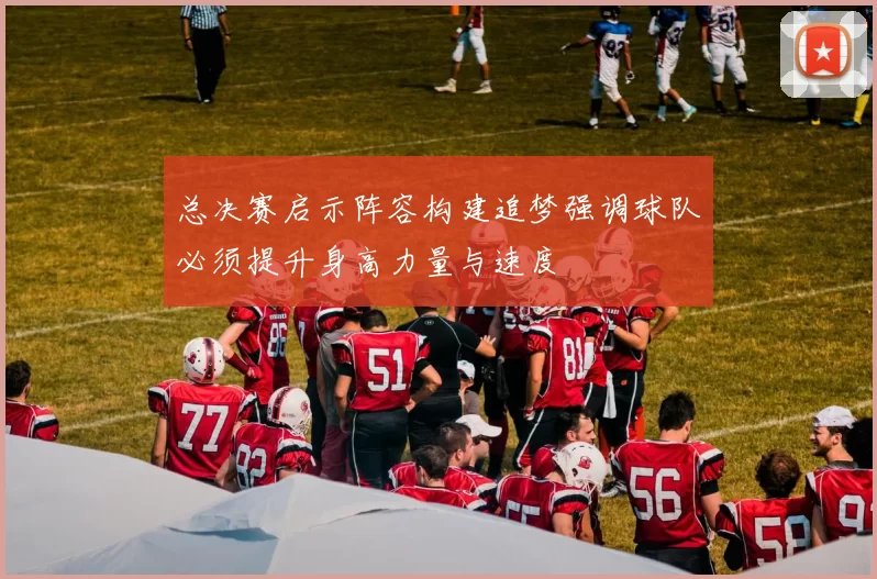 总决赛启示阵容构建追梦强调球队必须提升身高力量与速度