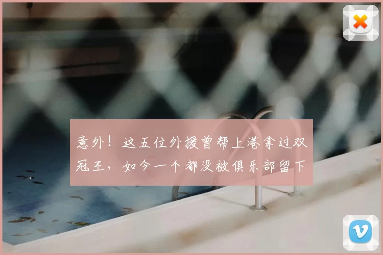 意外！这五位外援曾帮上港拿过双冠王，如今一个都没被俱乐部留下