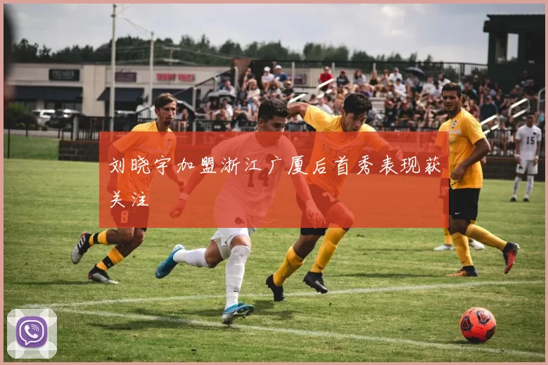 刘晓宇加盟浙江广厦后首秀表现获关注