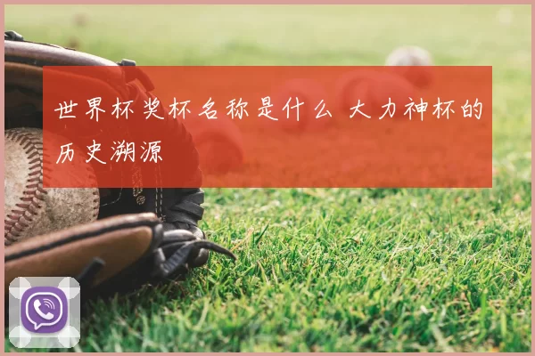 世界杯奖杯名称是什么 大力神杯的历史溯源