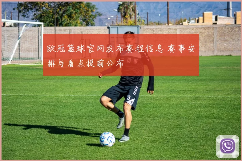 欧冠篮球官网发布赛程信息 赛事安排与看点提前公布