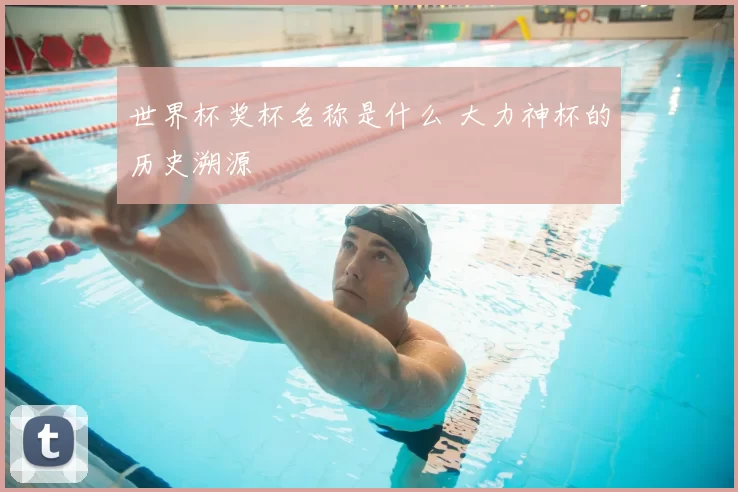 世界杯奖杯名称是什么 大力神杯的历史溯源
