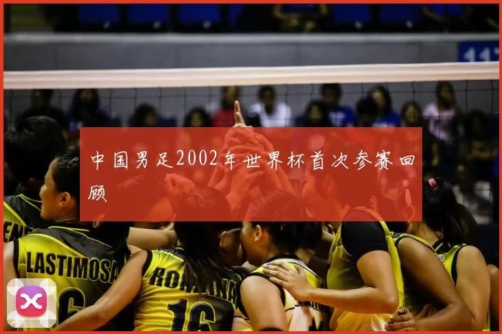 中国男足2002年世界杯首次参赛回顾