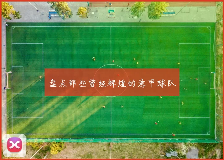 盘点那些曾经辉煌的意甲球队