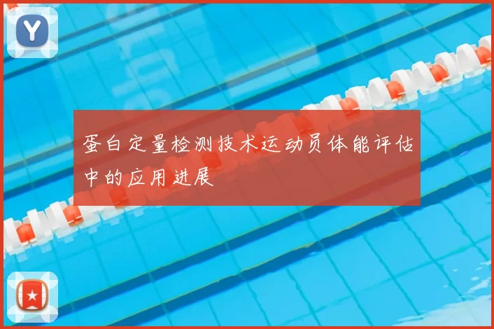 蛋白定量检测技术运动员体能评估中的应用进展