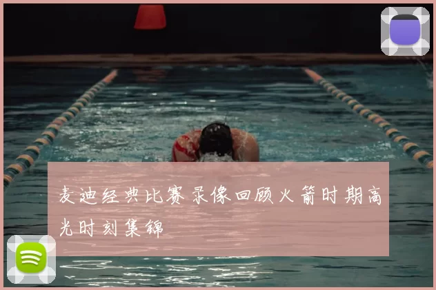 麦迪经典比赛录像回顾火箭时期高光时刻集锦