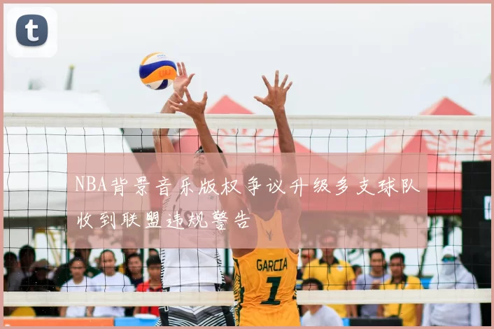 NBA背景音乐版权争议升级多支球队收到联盟违规警告