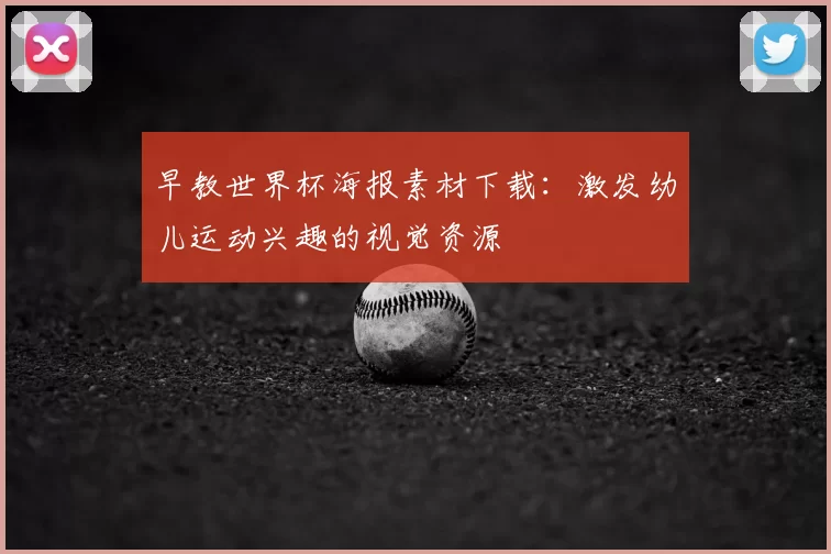 早教世界杯海报素材下载：激发幼儿运动兴趣的视觉资源