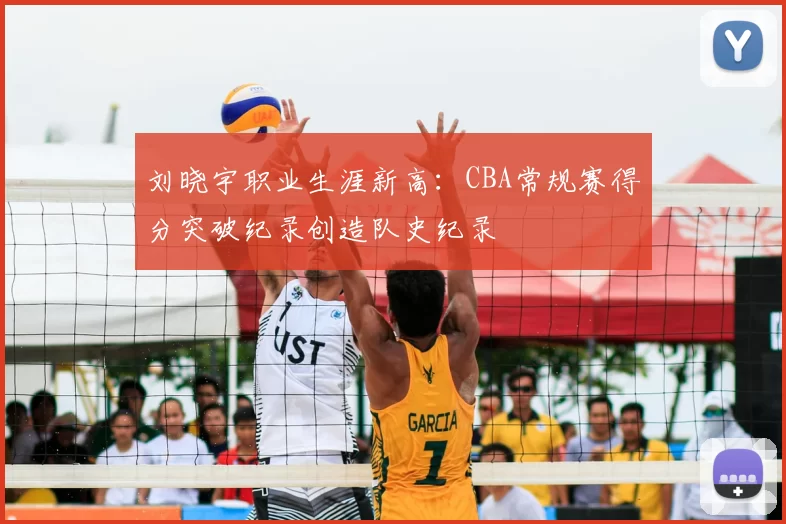 刘晓宇职业生涯新高：CBA常规赛得分突破纪录创造队史纪录