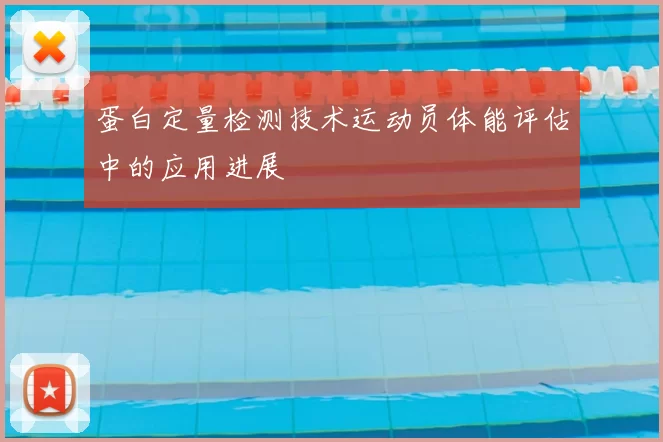 蛋白定量检测技术运动员体能评估中的应用进展