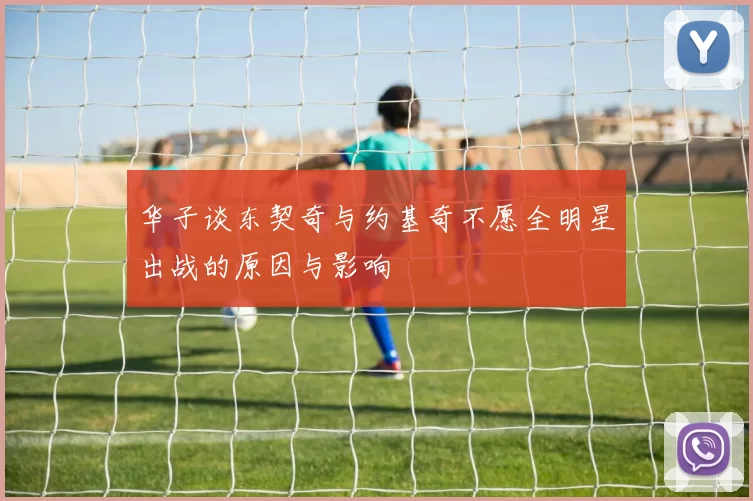 华子谈东契奇与约基奇不愿全明星出战的原因与影响