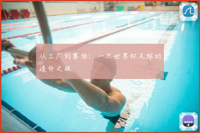 从工厂到赛场：一只世界杯足球的造价之旅
