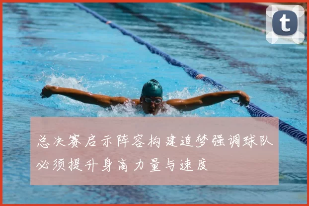 总决赛启示阵容构建追梦强调球队必须提升身高力量与速度