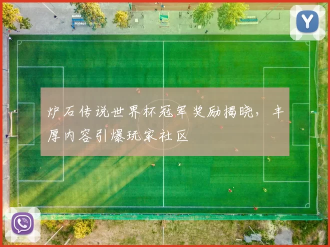 炉石传说世界杯冠军奖励揭晓，丰厚内容引爆玩家社区