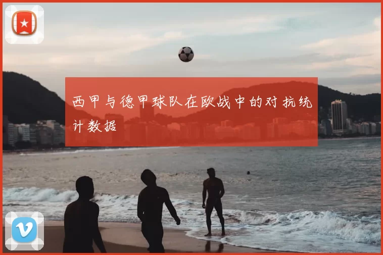 西甲与德甲球队在欧战中的对抗统计数据