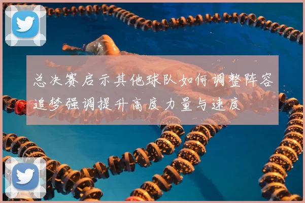 总决赛启示其他球队如何调整阵容追梦强调提升高度力量与速度