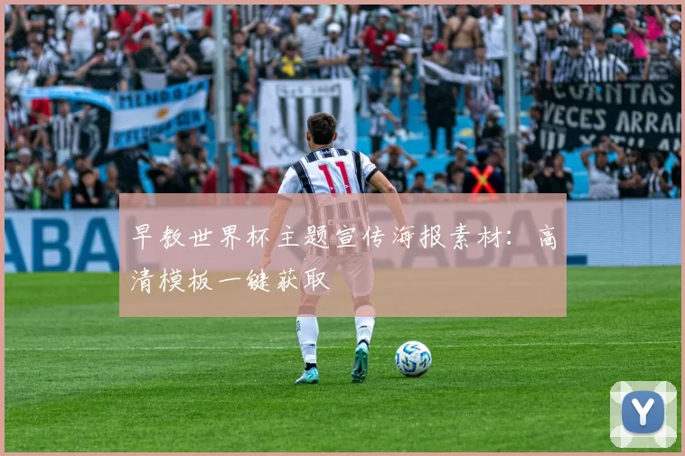早教世界杯主题宣传海报素材：高清模板一键获取