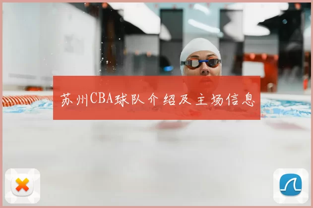 苏州CBA球队介绍及主场信息