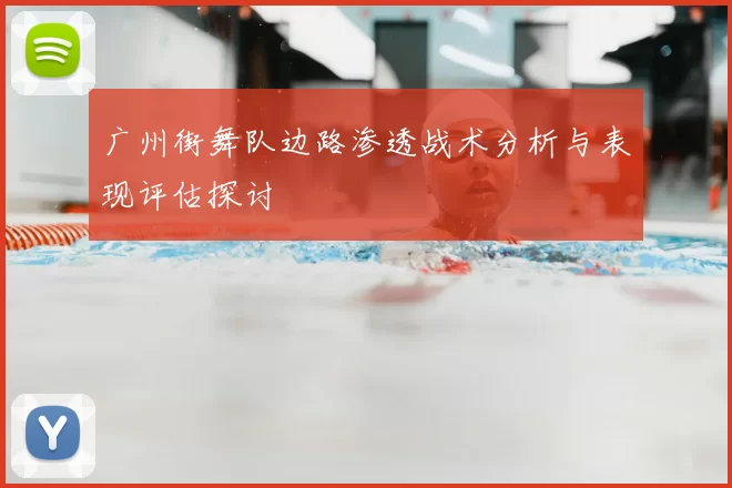广州街舞队边路渗透战术分析与表现评估探讨