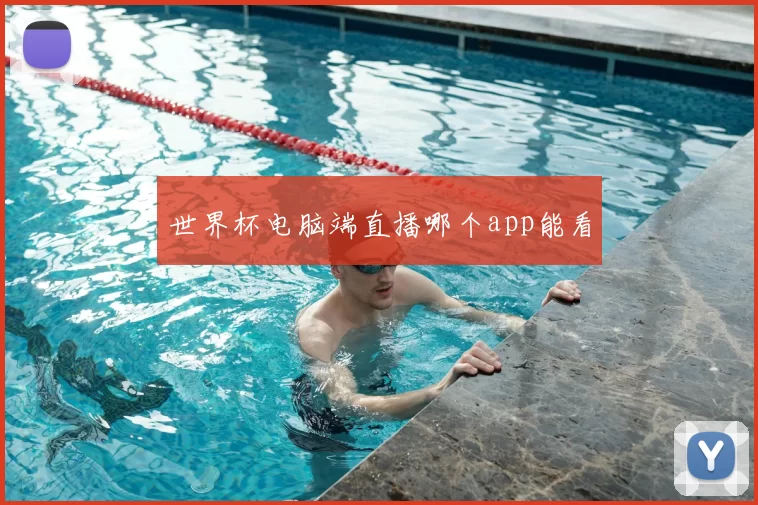 世界杯电脑端直播哪个app能看