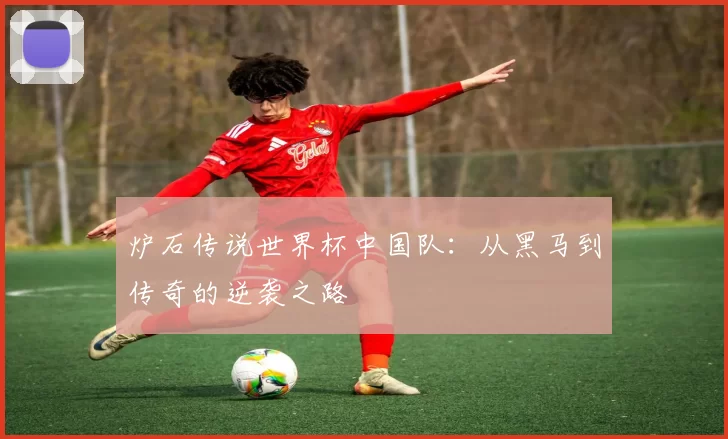 炉石传说世界杯中国队：从黑马到传奇的逆袭之路
