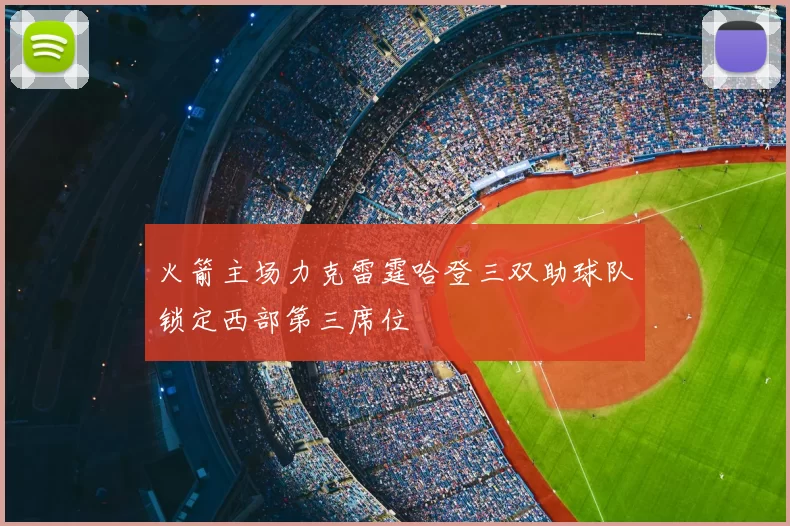 火箭主场力克雷霆哈登三双助球队锁定西部第三席位