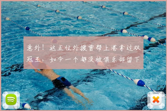 意外！这五位外援曾帮上港拿过双冠王，如今一个都没被俱乐部留下