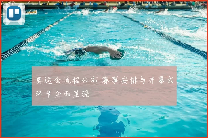 奥运会流程公布 赛事安排与开幕式环节全面呈现