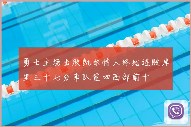 勇士主场击败凯尔特人终结连败库里三十七分率队重回西部前十