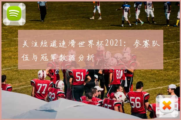 关注短道速滑世界杯2021:参赛队伍与冠军数据分析
