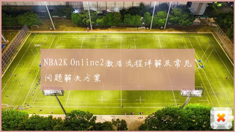 NBA2K Online2激活流程详解及常见问题解决方案