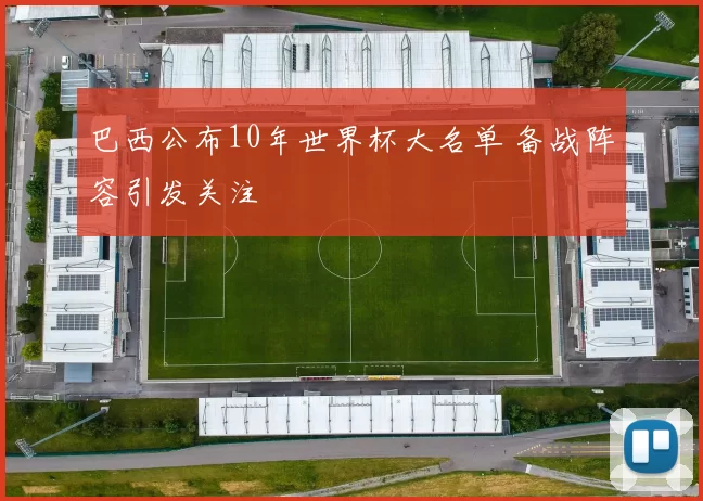 巴西公布10年世界杯大名单 备战阵容引发关注