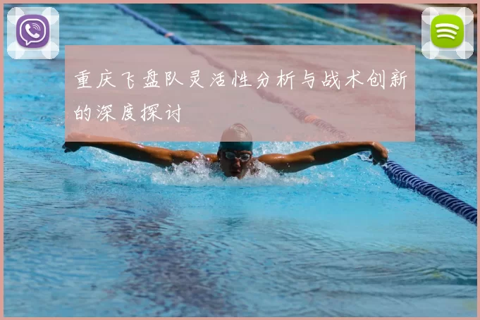 重庆飞盘队灵活性分析与战术创新的深度探讨