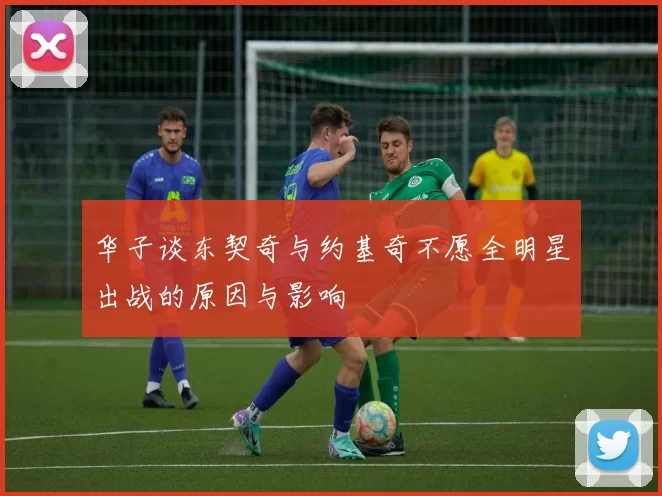 华子谈东契奇与约基奇不愿全明星出战的原因与影响