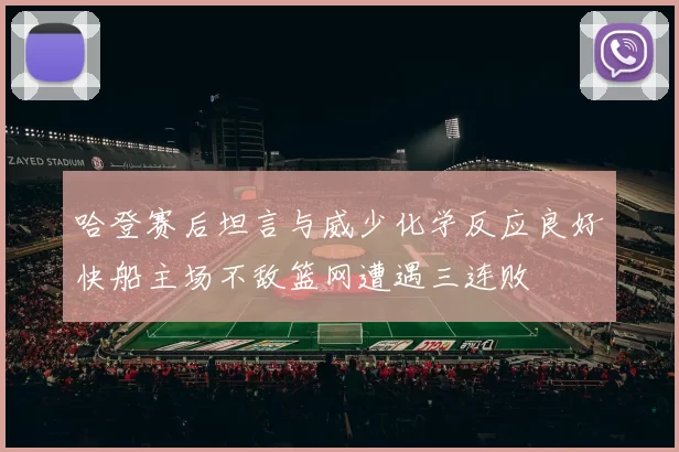 哈登赛后坦言与威少化学反应良好快船主场不敌篮网遭遇三连败