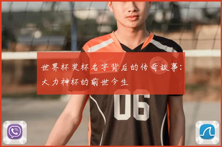 世界杯奖杯名字背后的传奇故事：大力神杯的前世今生