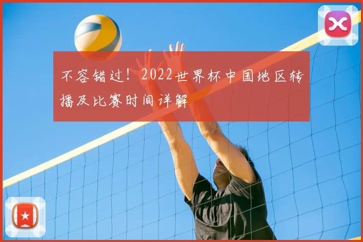 不容错过!2022世界杯中国地区转播及比赛时间详解