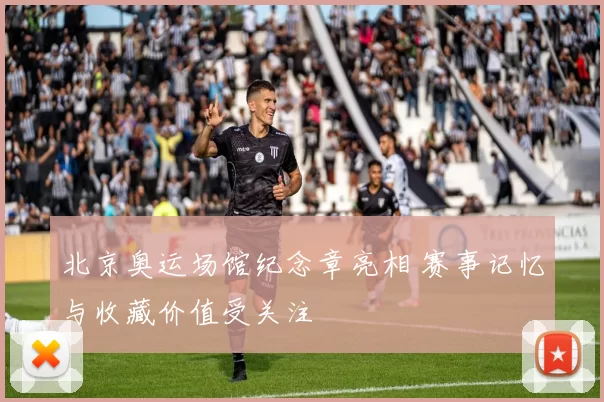 北京奥运场馆纪念章亮相 赛事记忆与收藏价值受关注