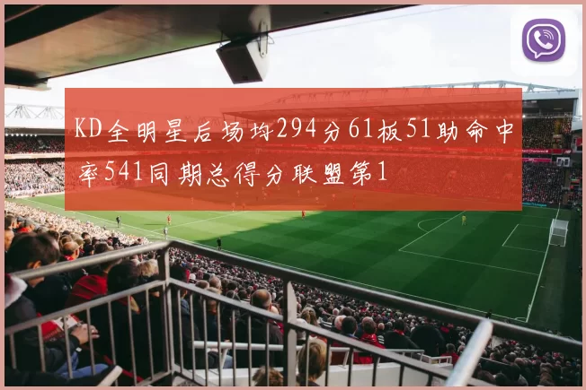 KD全明星后场均294分61板51助命中率541同期总得分联盟第1