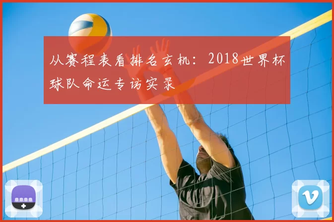 从赛程表看排名玄机：2018世界杯球队命运专访实录
