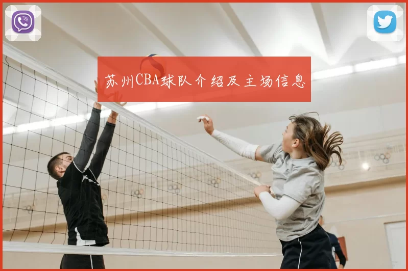 苏州CBA球队介绍及主场信息